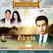 แม่ไม้เพลงไทย - สัปเหร่อ พายเรือเกี้ยวสาว-WEB